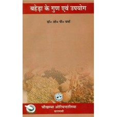 बहेडा के गुण एंव उप्योग [Uses of Baheda] 